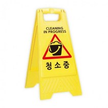 표지판 A자형 안전주차용품 A-CLEAN 청소중, 본상품