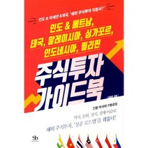 인도 & 베트남 태국 말레이시아 싱가포르 인도네시아 필리핀 주식투자 가이드북 : 인도 & 아세안 6개국 해외 주식투자