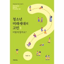 청소년 미래세대의 고민 1 어떻게 할까요 이상원 기독교 윤리학 2, 상품명