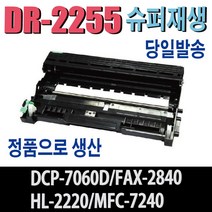 브라더 DR-2255 재생드럼 FAX-2840 HL-2230 HL-2240D HL-2270DW HL-2280DW MFC-7240 MFC-7360N MFC-7460DN 비정품토너, 맞교환, 1개