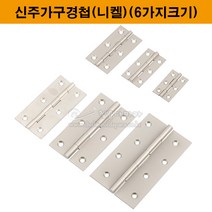 신주가구경첩(니켈)(6가지크기)(가구철물/가구부속/정첩/힌지/가구정첩/신주정첩/신주경첩/황동경첩/황동정첩), 4인치