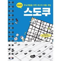 두뇌개발을 위한 최고의 퍼즐게임 스도쿠 중급편, 백만문화사, 편집부 저
