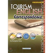 Tourism English Correspondence 국제관광영어통신문, 백산출판사, 홍광희 저