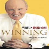 [개똥이네][중고-중] 잭 웰치 위대한 승리 (반양장)