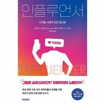 인플루언서 디지털시대의 인 - 볼프강M.슈미트, 단품, 단품