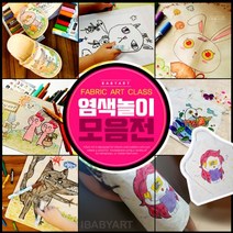 아이베이비아트 염색모음전 광목파우치 염색놀이 미술놀이 캔버스천 패브릭, 09-2)무지면티5~6세