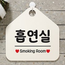 [KT알파쇼핑]흡연실 사무실문패 매장안내판-흰색, 문구색상-골드헤어_W67B674