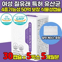 50억 보장 여성 질 유래 특허 19종 유산균 락토바실러스 람노서스 파라카제이 애시도필러스 락티스 비피덤 플랜타럼 플란타럼 퍼멘텀 살리바리우스 식물성 캡슐 알약 형태, 30캡슐 X 5박스 (5개월분)