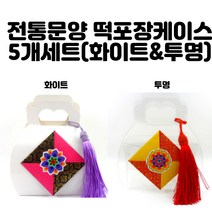 전통문양 떡 포장 케이스 5개세트/어린이집 떡국떡 포장 케이스/어린이집 송편 케이스/떡포장 케이스/떡 포장 상자 케이스/어린이집 설날 떡 케이스/떡 답례품 케이스, 화이트5개