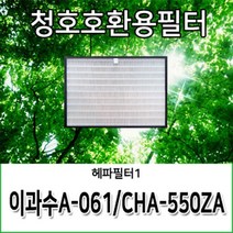 H13등급 국산 이과수A-061 CHA-550ZA 청호공기청정기호환용필터, 헤파필터1