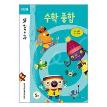 런런 옥스퍼드 수학 5단계 5권 / 웅진주니어책 서적 도서 | SPEED배송 | 안전포장 | 사은품 | (전1권)