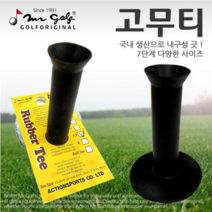 브라더스골프 국내산 골프 고무티 연습용 매트티, 6cm, 상세설명참조(6cm)