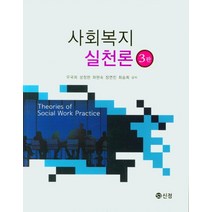 사회복지 실천론, 사회복지 실천론(3판), 우국희(저),도서출판 신정, 도서출판 신정