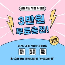 선불폰 선불유심개통 3만원무료충전 일차감요금제 아띠모바일, LG 일차감요금제(유심비 결제), 문자(010-2934-2527)로 개통신청