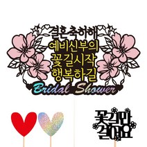 비비드레인 브라이덜샤워 케이크토퍼, 25-결혼축하해+픽3개