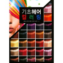 기초 헤어 컬러링, 한국의맥(HKM), 이점숙,김가란,최정순외
