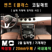벤츠 E300 코일매트(2017년) /확장형 매트 (2열 일체형) 20mm두께, 블랙-1열(운전석+조수석)+2열(일체형)
