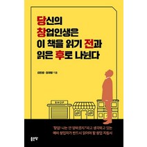 당신의 창업인생은 이 책을 읽기 전과 읽은 후로 나뉜다, 좋은땅