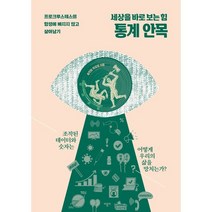 세상을 바로 보는 힘 통계 안목 : 프로크루스테스의 함정에 빠지지 않고 살아남기, 송인창,최성호 공저, 바틀비