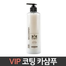VIP 코팅 카샴푸/발수코팅효과/차량용/세차용품, 본품 1P, 코팅 카샴푸ⓐ