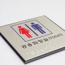 점자 공용 화장실 표지판 안내판 스티커 공공장소 학교 사무실, 기본