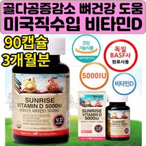 야외활동적고 실내생활많은 햇살보충 선샤인 비타민D 뼈건강 여성 임신준비 갱년기 남성 에너지 보강 영양제 비타민디 직장인 학생 햇빛부족 홈쇼핑 sunshine 바아타민디 활력 추천