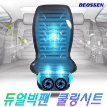 더쎈 강력 듀얼 빅팬 자동차 통풍시트 쿨링시트, 12V (승용차/소형SUV), 1개