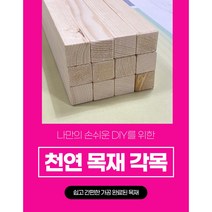 각목 다루끼 목재 재단 각재 DIY나무 원목 재단 시공 댜양한길이재단 맞춤재단, 28mm*28mm, 1200mm