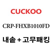 쿠쿠 CRP-FHXB1010FD, 1개, 내솥+고무패킹 세트 X 1