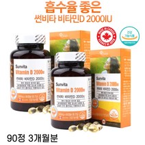 썬비타 캐나다산 비타민D3 액상캡슐 2000IU 3개월분 대용량 칼슘 인 흡수 뼈형성 골다공증 햇빛 비타민D캡슐 비타민D알약, 3통, 300mgx90정