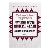 규칙으로 배우는 임베디드 시스템 / 북랩/ 비닐커버 책표지 안함 / / 사은품 /