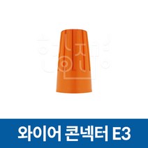 호강조명 와이어 콘넥터 E3, 1개