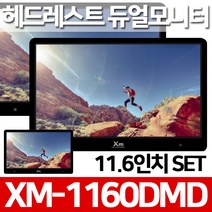 헤드레스트 모니터 2대 SET XM-1160DMD 운전석컨트롤, XM-1160DMD+HDMI미러링동글