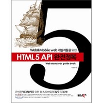 Web Mobile web 개발자들을 위한 HTML5 API 완전정복:준비된 웹 개발자를 위한 웹 모바일 웹 실무 지침서, 워너북스