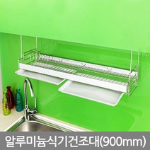 알루미늄 식기건조대(900mm) 스텐식기건조대/설거지건조대/2단식기건조대/기둥식식기건조대/그릇건조대/식기건조대1단/부착식식기건조대/한샘식기건조대/주방건조대/물빠짐식기건조대