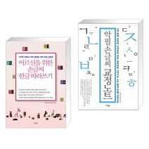 (서점추천) 어르신을 위한 손글씨 한글 따라쓰기 + 악필 손글씨 교정노트 (전2권), 시사패스