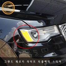 그랜드 체로키 라이트 지시등 리플렉터 튜닝 스티커, 그레이