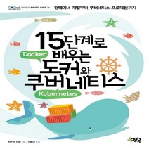 15단계로 배우는 도커와 쿠버네티스 컨테이너 개발부터 쿠버네티스 프로덕션까지 제이펍의 클라우드 시리즈