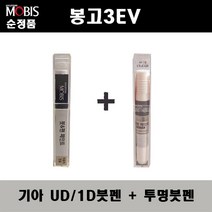 순정품 기아 봉고3 EV UD 1D 크리어화이트 순백색 붓펜 + 투명붓펜 자동차 도색 차량용 카페인트, UD(1D)붓펜+투명붓펜(모비스)