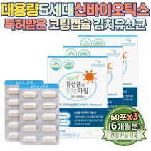 캐나다 특허기술 신바이오틱스 람노서스 치커리뿌리 엘지지 유산균 특허받은 장용성 락토바실러스 비피도 생유산균 어린이 면역기능 아연 함유 혼합야채 유산균 온가족 키즈 프로바이오틱스