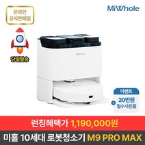 샤오미 로봇청소기 10세대 미홀 M9 PRO MAX / 유니크디자인 최신센서 올인원로봇청소기 강력흡입+물걸레+물세척+열풍건조 대용량스테이션 대용량배터리 헤파필터 프리미엄