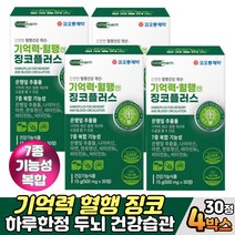 프리미엄 징코플러스 혈행 기억력 건강관리 영양제 60대 70대 부모님 노인 시니어 작업기억력 집중력높이는법 식약처 최대량 150mg 은행잎추출물 징코 비타민비, 4개, 30정