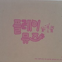 웅진-플레이뮤즈 전28종 미개봉새책