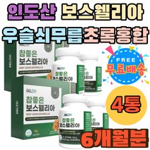 AKBA KBA 우슬 복합물 SHARK 초록입홍합 원물 쇠무릅 인도산 100% 보스웰리아 캡슐 HACCP 보스웰릭산 가루 보스웰리아정 홈쇼핑 추천 보스웰리아먹는법 감람나무 노인