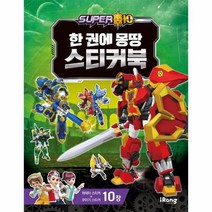 웅진북센 슈퍼텐 한권에 몽땅 스티커북, One color | One Size, 8809254943987