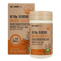 내츄럴플러스 - 유기농 프리미엄 비타민D 2000IU 300mg x 60정 식약처 식약청 인정 인증 해썹 haccp 뼈 관절 연골 영양제 철분 건강기능식품 미국산, 60캡슐, 3개