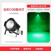 LED 조명등 공연장비 무대 조명 웨딩 라이트, 라이트컬러100w (원격제어)