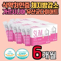 식약처인증 여성 한달 다이어트 팔뚝살 등살 빼는법 모유 유산균 6통 가르시니아 장건강 배변 활동 원활 HCA 락토바실러스 루테리 유해균 억제