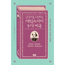 난생처음 도전하는 셰익스피어 4대 비극:지적인 삶을 위한 지성의 반올림, 이와우, 박용남
