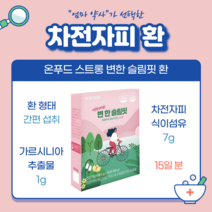 차전자피 가르시니아 식이섬유 환 (15일분) / 변한 슬림핏 스트롱 변비 개선 다이어트 쾌변 장청소 리프레쉬